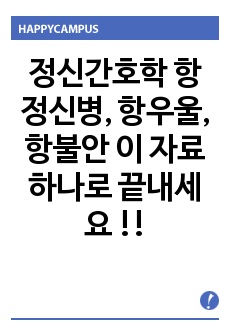 정신간호학 항정신병, 항우울, 항불안 이 자료 하나로 끝내세요 !!