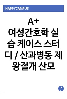 A+ 받은 여성간호학 실습 컨퍼 케이스 스터디 / 산과병동 제왕절개 케이스 스터디, 간호과정 / 간호진단 급성통증, 감염 위험성, 낙상 위험성 / 서론부터 꼼꼼한 문헌고찰, 빠진 항목없이 작성된 간호자료수집, 책 중..