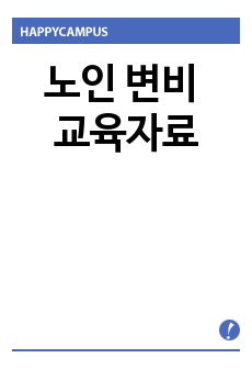 노인간호학 변비 교육자료