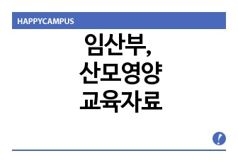 여성간호학 임부영양 교육자료, 임부 교육자료, 임산부 영양, 임부 영양, 임산부 교육자료