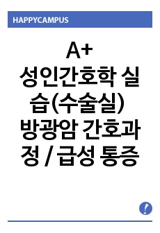 A+ 받은 성인간호학 실습(수술실) 방광암 간호과정 / 간호진단 급성 통증 / 다양한 책을 토대로 한 문헌고찰, 꼼꼼한 자료수집과 간호과정