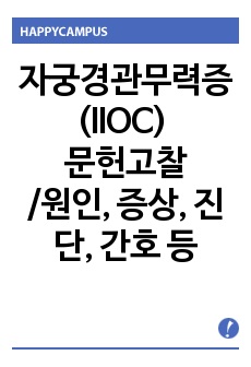 자궁경관무력증(IIOC) 원인, 증상, 진단, 의학적 관리, 간호 / IIOC 문헌고찰, 자궁경관무력증 문헌고찰