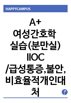 A+ 받은 여성간호학 실습 간호과정 / 분만실 간호과정 / 고위험산모 간호과정 / 자궁경관무력증 간호과정 / 간호진단 급성통증, 불안, 비효율적 개인대처 / 꼼꼼한 간호과정, 교수님 피드백 후 수정완료한 자료