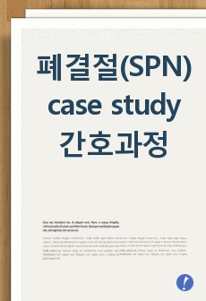 성인간호학실습 : 폐결절 case study (solitary pulmonary nodule)