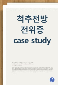 성인간호학실습 : 척추전방전위증 case study (spondylolisthesis)