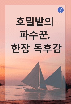 한장 독서감상문, 세계명작 호밀밭의 파수꾼, 한장 독후감