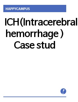 ICH(Intracerebral hemorrhage ) Case study, 두개내출혈