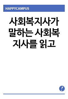 사회복지사가 말하는 사회복지사를 읽고