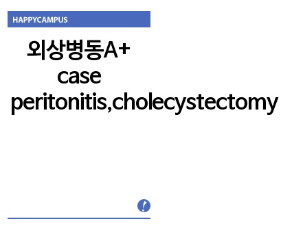 외상병동A+ case study입니다.  peritonitis,cholecystectomy 간호과정 3개!!!