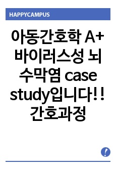 아동간호학 A+ 바이러스성 뇌수막염 case study입니다!!간호과정 3개