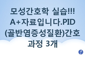 모성간호학 실습!!! A+자료입니다.PID (골반염증성질환)간호과정 3개 !!