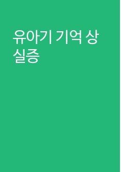 유아기 기억 상실증