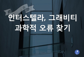 인터스텔라, 그래비티 속 과학적 오류 찾기