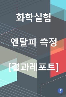 [화학실험 결과레포트] 엔탈피 측정