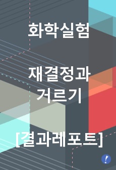 [화학실험 결과레포트] 재결정과 거르기