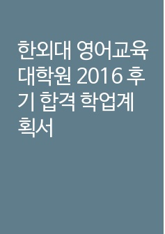 한외대 영어교육대학원 2016 후기 합격 학업계획서