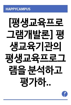 [평생교육프로그램개발론] 평생교육기관의 평생교육프로그램을 분석하고 평가하시오