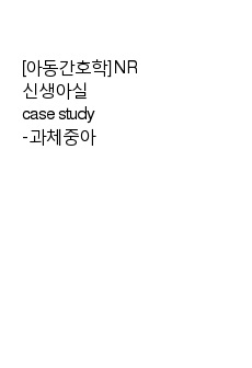 [아동간호학] NR case study - 과체중아(Large for Gestational Age)