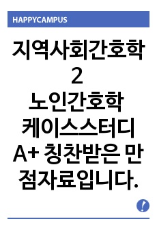 지역사회간호학2 노인간호학 케이스스터디 A+ 칭찬받은 만점자료입니다.