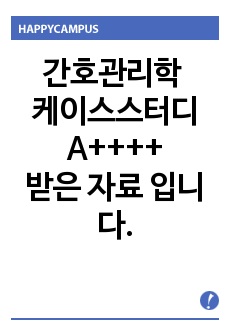 간호관리학 케이스스터디 A++++받은 자료 입니다.