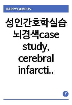 성인간호학실습 뇌경색case study, cerebral infarction casestudy, A+ 받은 자료입니다.