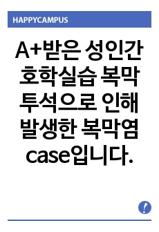 A+받은 성인간호학실습 복막염 case study입니다. 문헌고찰부터 사정까지 세세하게 영역별로 나와있습니다. 진단은 급성통증,고체온,불안 세가지입니다