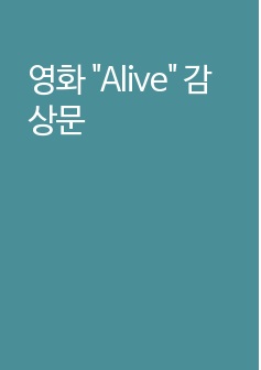 영화 "Alive" 감상문