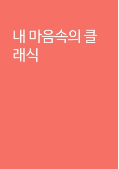 내 마음속의 클래식