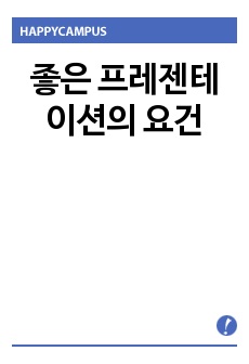 좋은 프레젠테이션의 요건