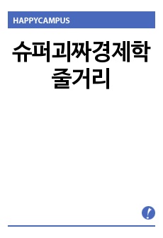 슈퍼괴짜경제학 줄거리