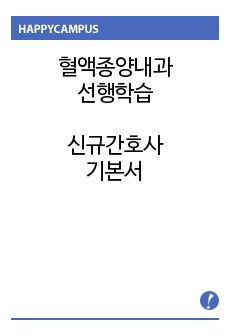 대학병원 혈액종양내과 한달 프리셉터 기간동안 작성한 기본서 신규간호사 지침서