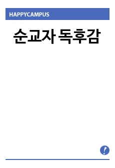 순교자 독후감