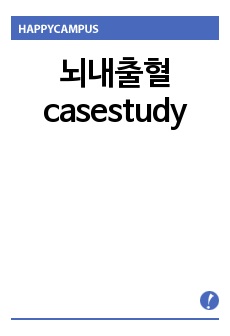 뇌내출혈 casestudy