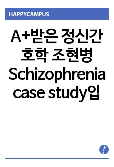 A+받은 정신간호학 조현병 schizophrenia case study입니다. 간호사정, 불안척도 등 있으며 진단은 불안과 무력감입니다. 계획과 수행 7개이상씩 있습니다.