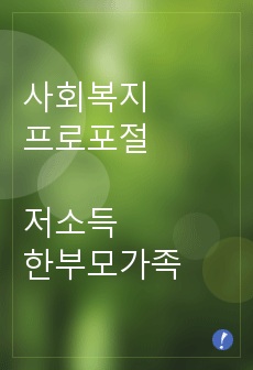 사회복지 프로포절(저소득 한부모가족 대상)