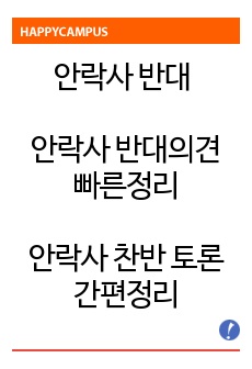 안락사 반대, 안락사 반대의견 빠른정리, 안락사 찬반 토론  간편정리