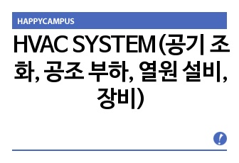 HVAC SYSTEM(공기 조화, 공조 부하, 열원 설비, 장비)