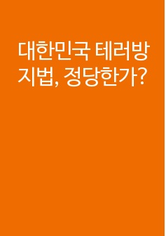 대한민국 테러방지법, 정당한가?