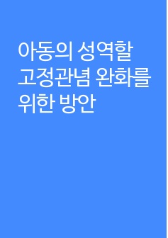 아동의 성역할 고정관념 완화를 위한 방안