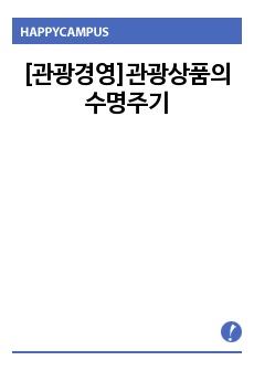 [관광경영]관광상품의 수명주기