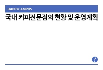 국내 커피전문점의 현황 및 운영계획