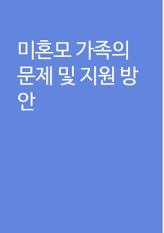 미혼모 가족의 문제 및 지원 방안