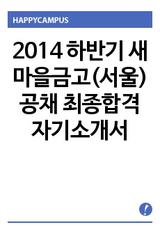 2014 하반기 새마을금고(서울) 공채 최종합격 자기소개서