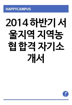 2014 하반기 서울지역 지역농협 합격 자기소개서