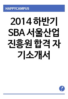 2014 하반기 SBA 서울산업진흥원 합격 자기소개서