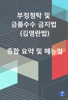 부정청탁 및 금품수수 금지법 (김영란법) 종합 요약 및 메뉴얼