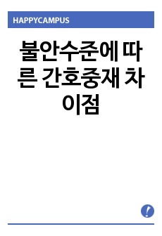 불안수준에 따른 간호중재 차이점