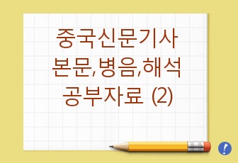 중국 신문기사 : 본문, 병음, 주요단어, 해석 공부자료 (2)