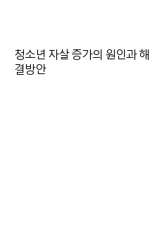 청소년 자살 증가의 원인과 해결방안