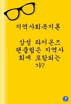 지역사회복지론 - 삼성 라이온즈 팬클럽은 지역사회에 포함되는가?